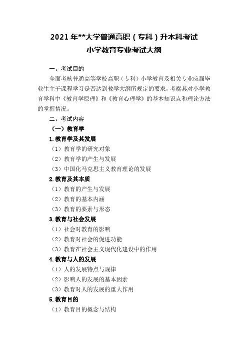 2021年西北师范大学普通高职(专科)升本科考试小学教育专业考试大纲【模板】