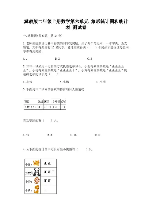 冀教版二年级上册数学第六单元-象形统计图和统计表-测试卷(精品)word版