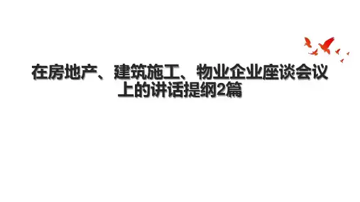 在房地产、建筑施工、物业企业座谈会议上的讲话提纲2篇
