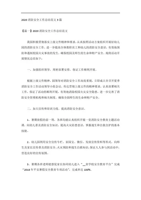 2020消防安全工作总结范文3篇