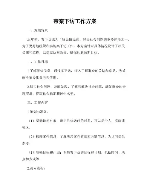 带案下访工作方案