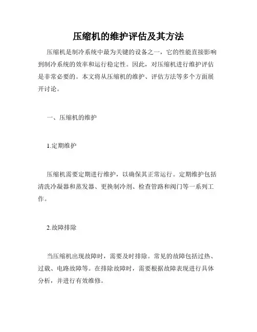 压缩机的维护评估及其方法