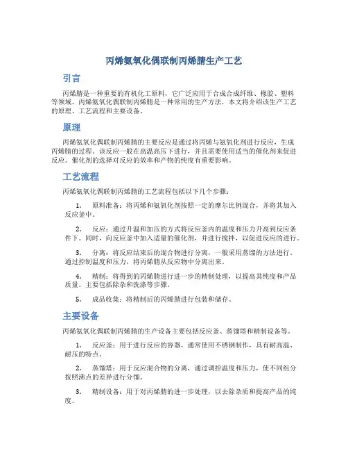 丙烯氨氧化偶联制丙烯腈生产工艺