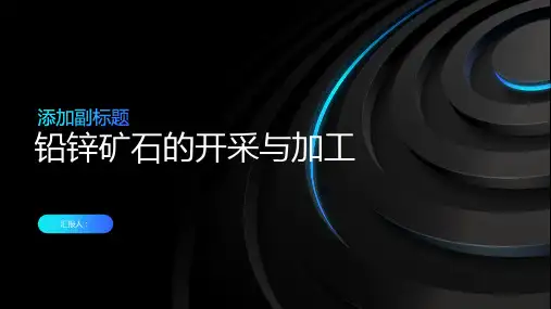 铅锌矿石的开采与加工