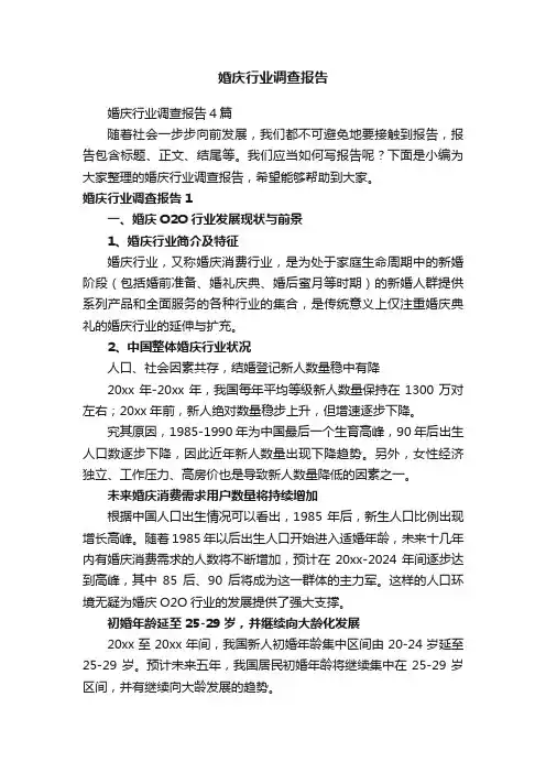 婚庆行业调查报告