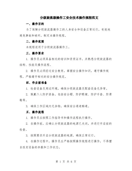 分级旋流器操作工安全技术操作规程范文（二篇）