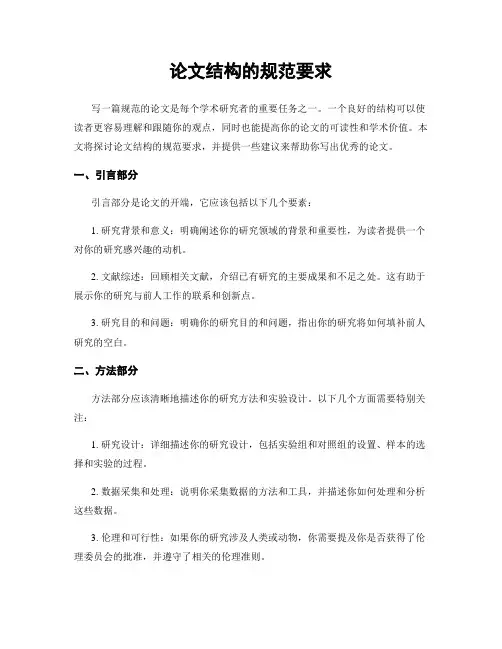 论文结构的规范要求