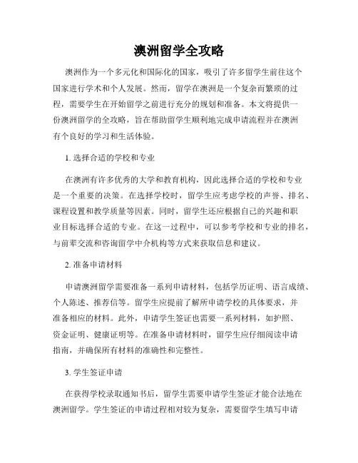 澳洲留学全攻略