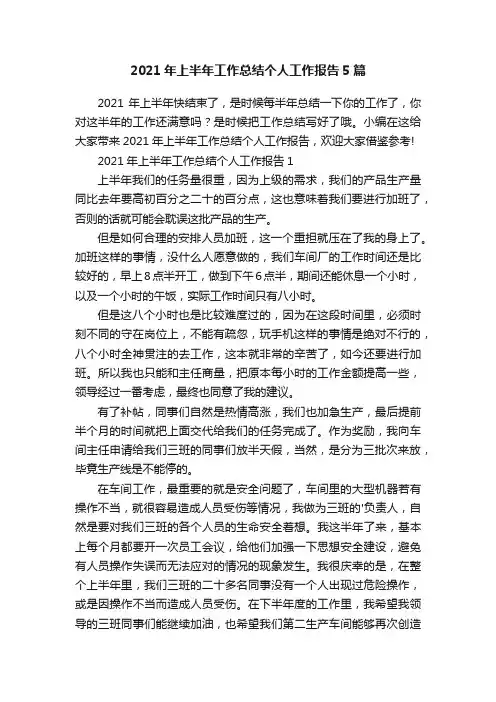 2021年上半年工作总结个人工作报告5篇