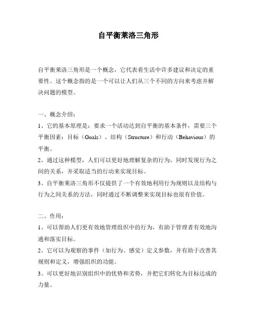 自平衡莱洛三角形