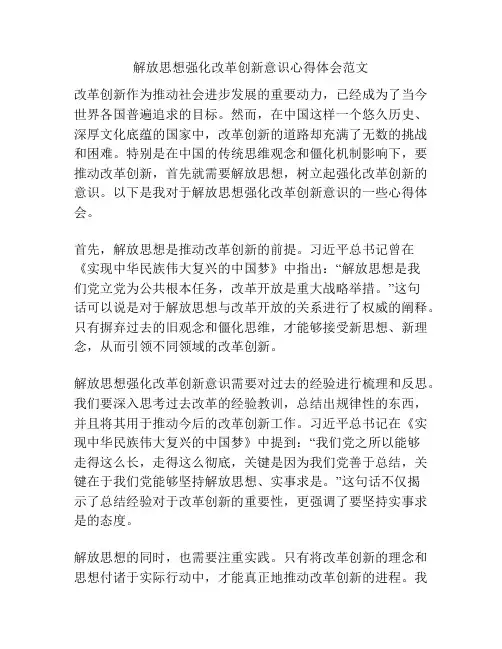 解放思想强化改革创新意识心得体会范文