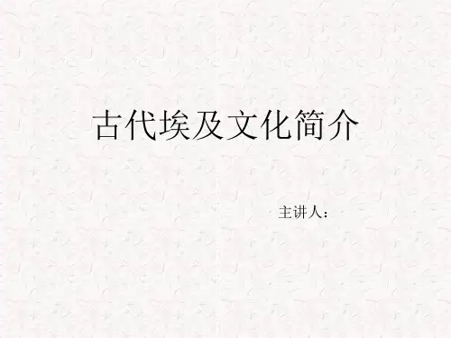古埃及文化简介