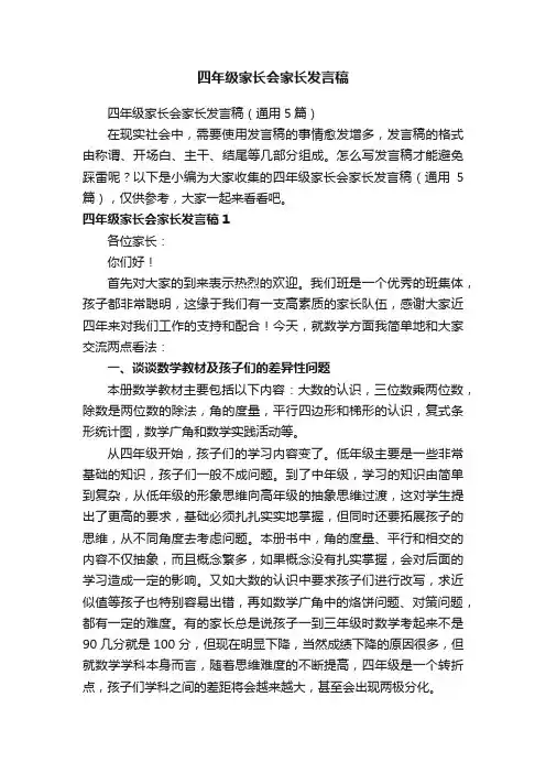 四年级家长会家长发言稿（通用5篇）