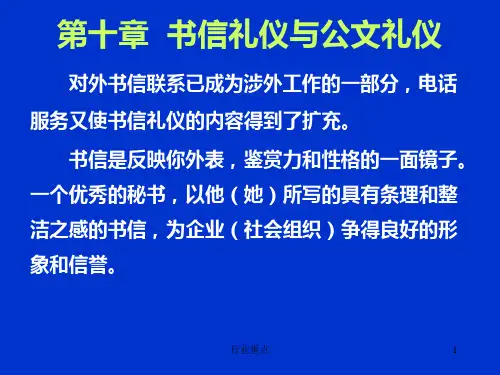 商务礼仪-书信及公文礼仪[知识荟萃]
