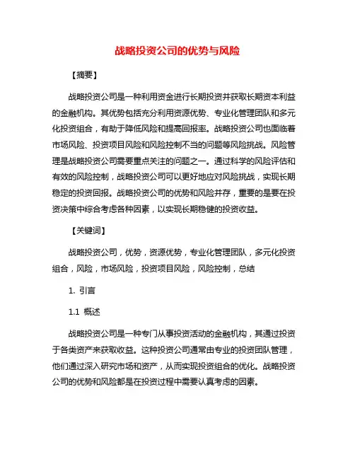 战略投资公司的优势与风险