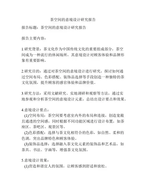茶空间的意境设计研究报告