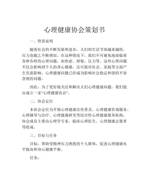心理健康协会策划书