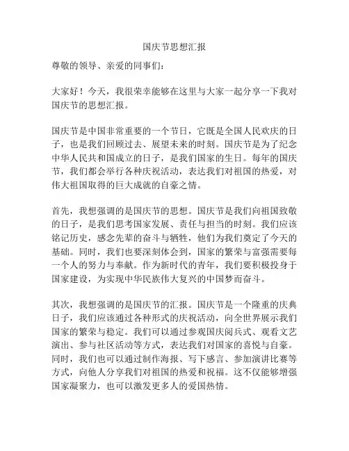 国庆节思想汇报