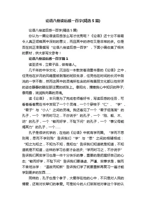 论语八佾读后感一百字（精选5篇）