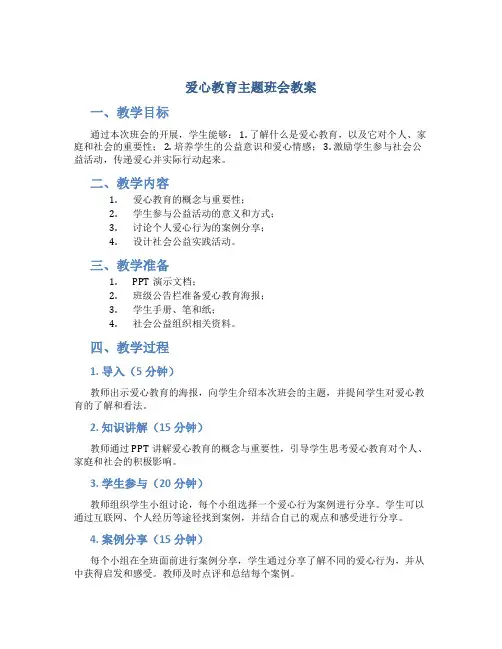 爱心教育主题班会教案