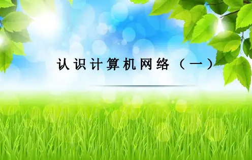 第二单元  第四课  认识计算机网络课件  2023—2024学年教科版初中信息技术八年级上册