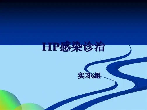 幽门螺旋杆菌pptppt(共21张PPT)