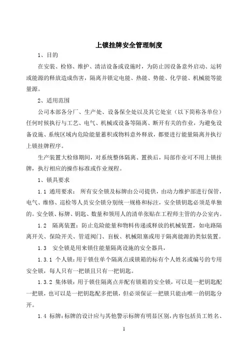 上锁挂牌管理制度[1]