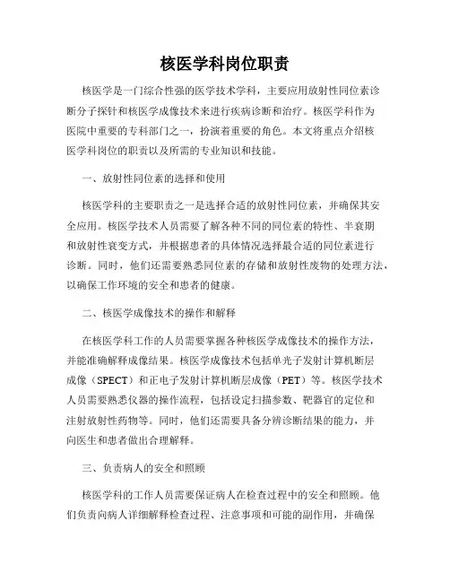 核医学科岗位职责