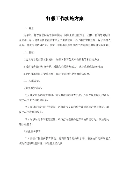 打假工作实施方案