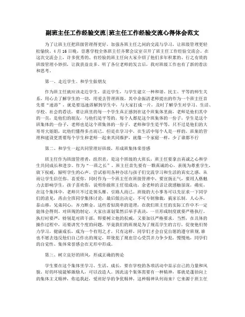 副班主任工作经验交流班主任工作经验交流心得体会范文