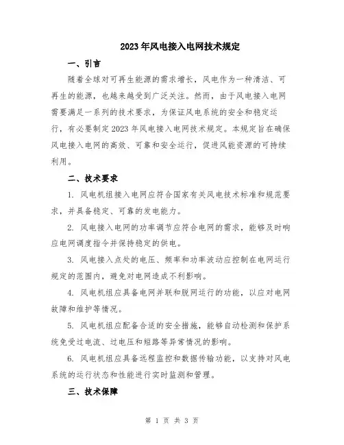 2023年风电接入电网技术规定
