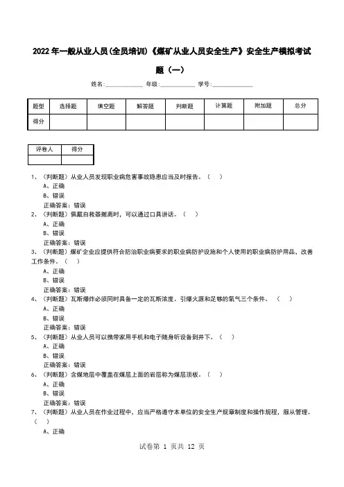 2022年一般从业人员(全员培训)《煤矿从业人员安全生产》安全生产模拟考试题(七)