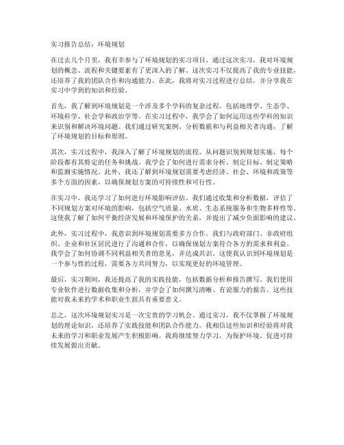 环境规划实习报告总结