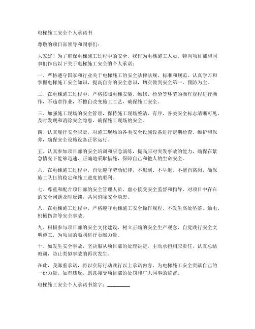 电梯施工安全个人承诺书