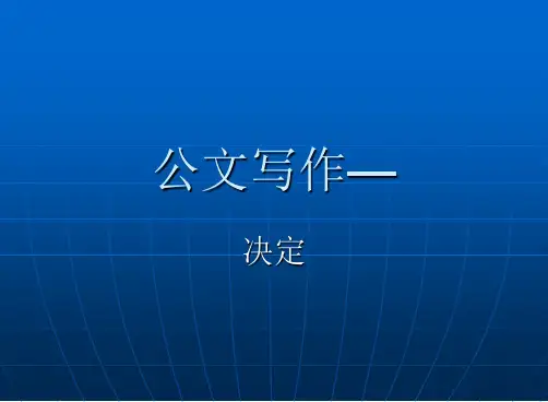 公文写作-决定