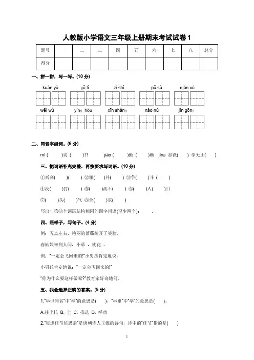 人教版小学语文三年级上册期末考试试卷共7套