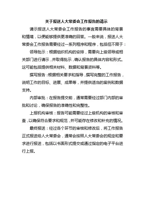 关于报送人大常委会工作报告的请示