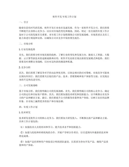 软件开发 年度工作计划