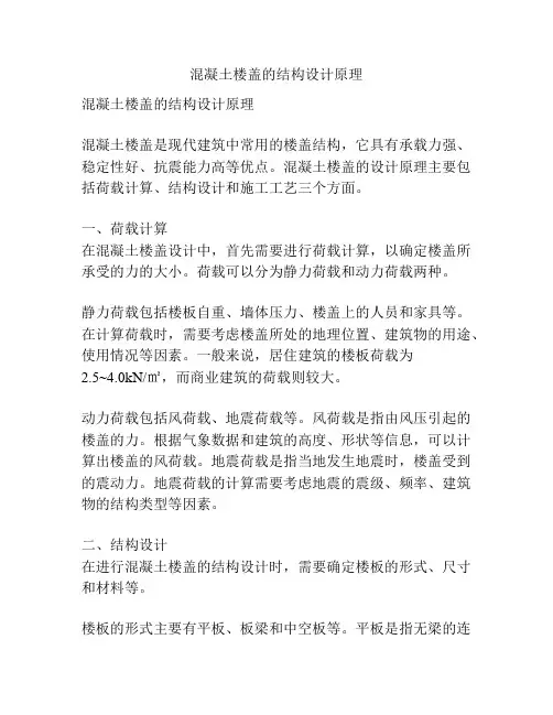 混凝土楼盖的结构设计原理