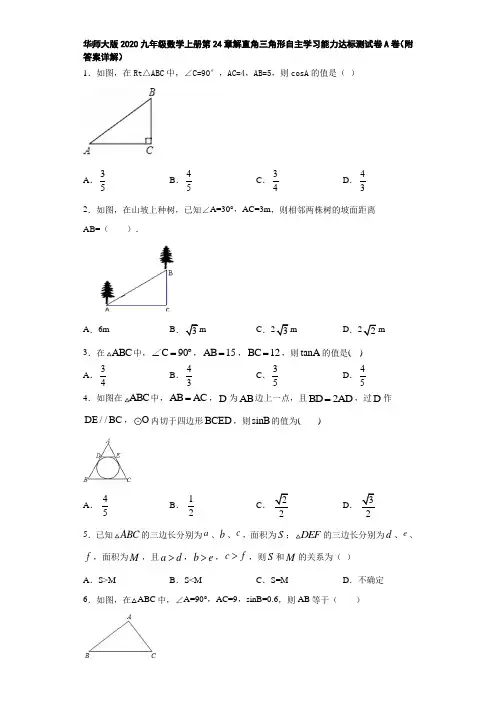 华师大版2020九年级数学上册第24章解直角三角形自主学习能力达标测试卷A卷(附答案详解)