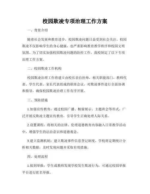 校园欺凌专项治理工作方案