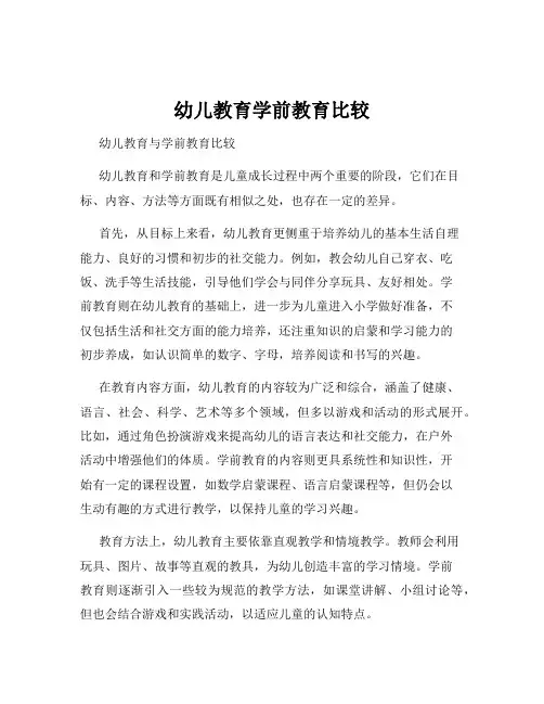 幼儿教育学前教育比较