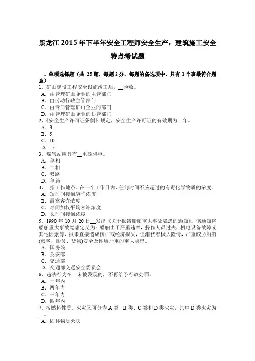 黑龙江2015年下半年安全工程师安全生产：建筑施工安全特点考试题