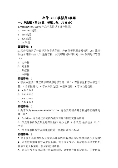 存储HCIP模拟题+答案