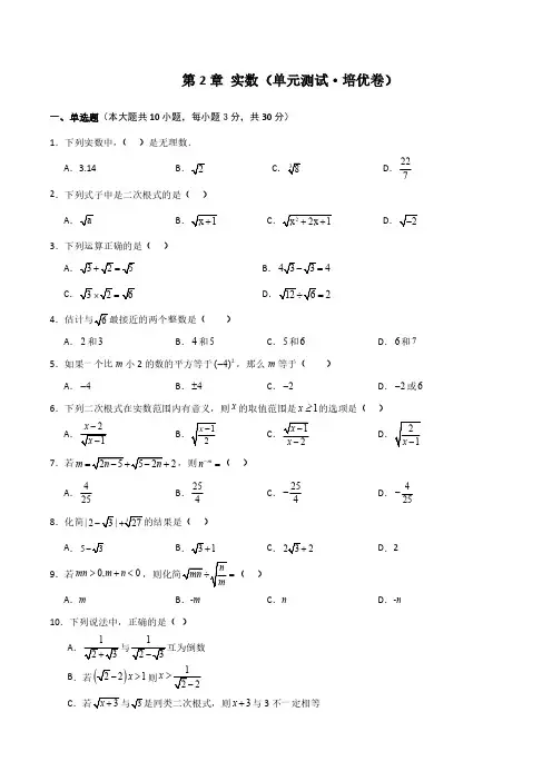  实数(单元测试培优卷)-2023-2024学年八年级数学上册基础知识专项突破讲与练(北师大版)