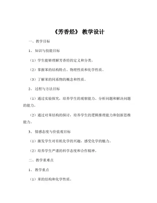 《芳香烃》 教学设计