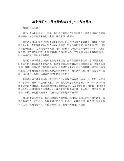 写期待的初三范文精选600字_初三作文范文