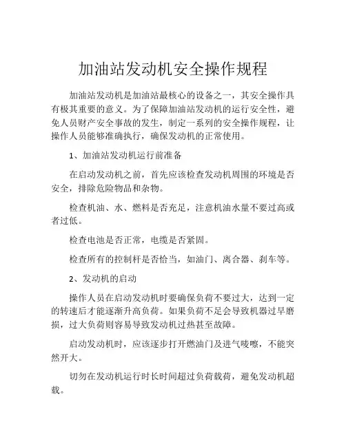 加油站发动机安全操作规程