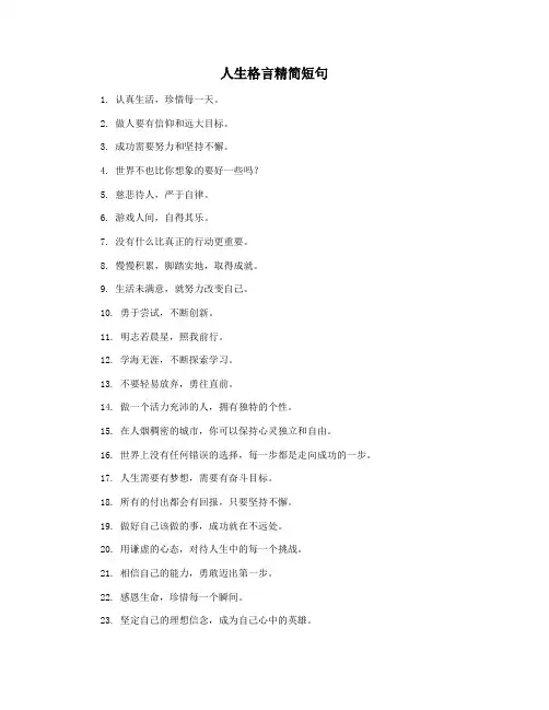 人生格言精简短句