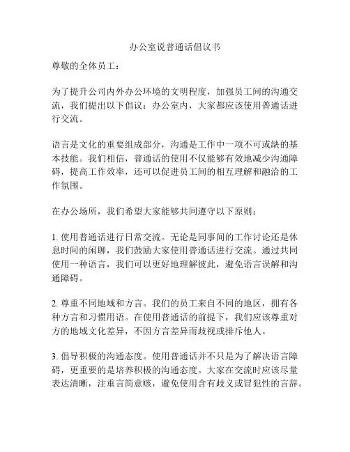 办公室说普通话倡议书